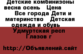 Детские комбинизоны весна осень › Цена ­ 1 000 - Все города Дети и материнство » Детская одежда и обувь   . Удмуртская респ.,Глазов г.